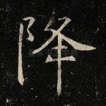 降