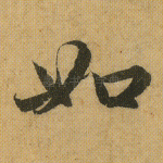 如