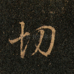 切