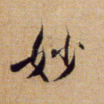 妙