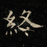 终
