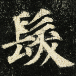 发