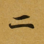 二