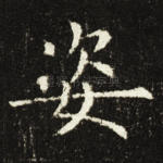 姿