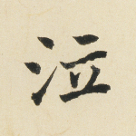 泣