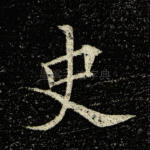 史