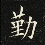 勤