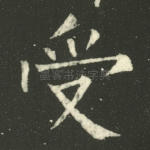 受