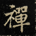 禅