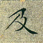 及