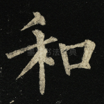 和