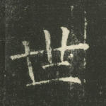 世