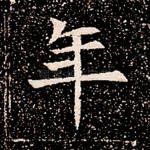 年