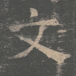 文