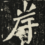 岸