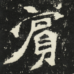 宾