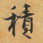 积