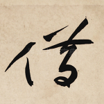 借