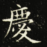 庆