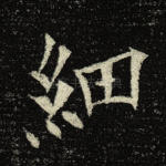 细
