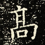 高