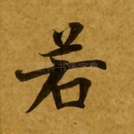 若