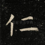仁