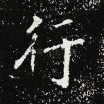 行