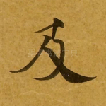 及