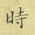 时