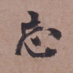 忘