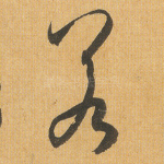 若