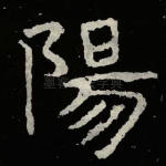 阳