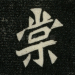 棠