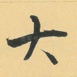 大