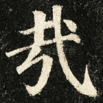 哉