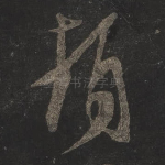 顿