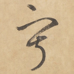 寂
