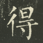 得