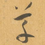 草