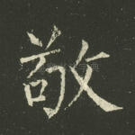 敬