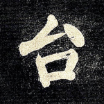 台