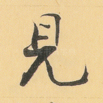 见