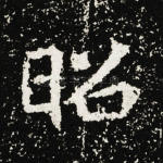 昭