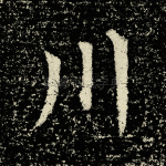 川