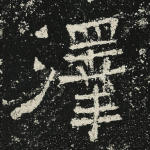 泽