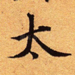 太