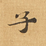 子