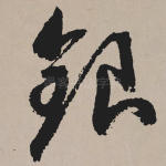 银