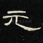 元